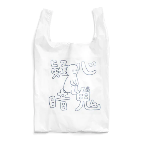 疑心暗鬼なときもある。 Reusable Bag