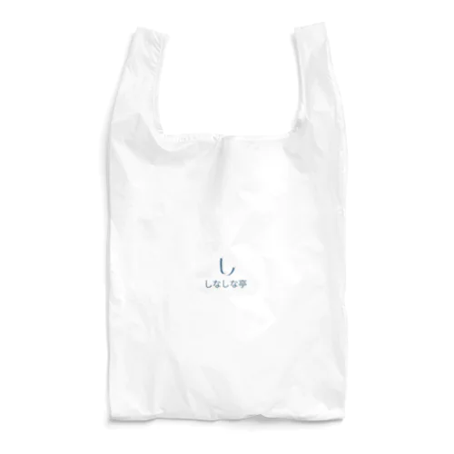 しなしな亭 Reusable Bag