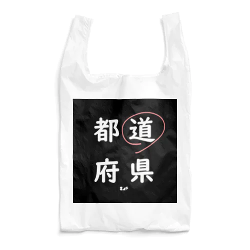 都道府県の道。 Reusable Bag