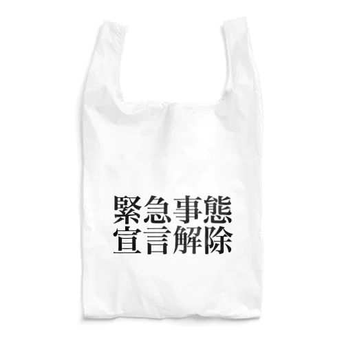 緊急事態宣言解除(横書き) Reusable Bag