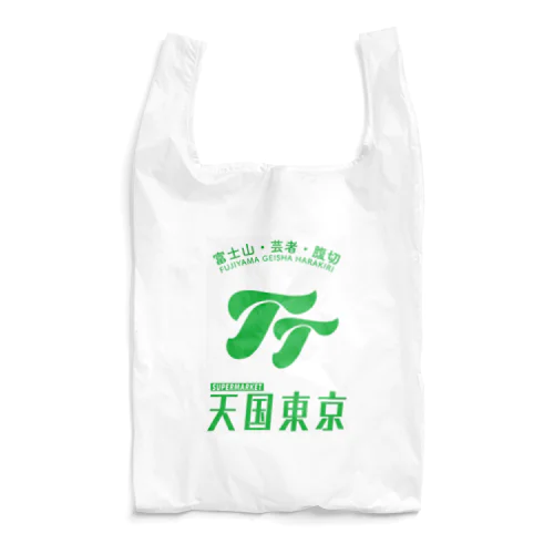 天国東京 世田谷supermarket Reusable Bag