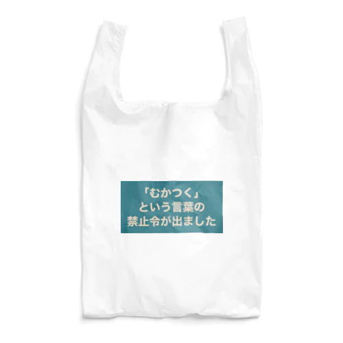 「むかつく」という言葉の禁止令が出ました エコバッグ