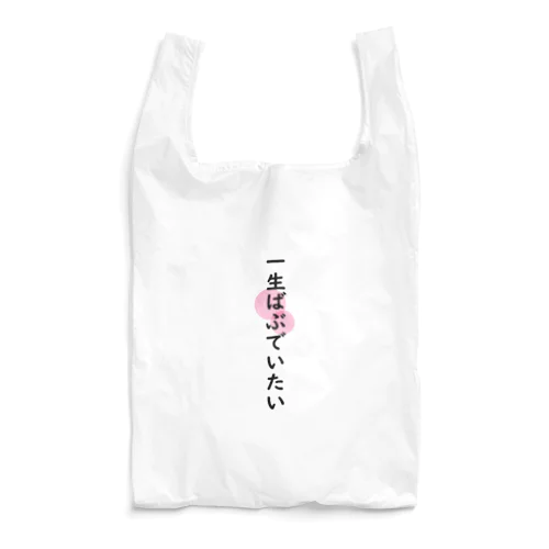 一生ばぶでいたい Reusable Bag