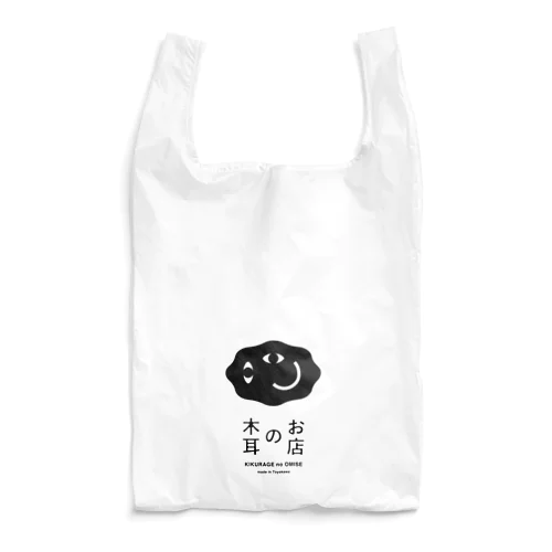 木耳のお店（黒ロゴ） Reusable Bag