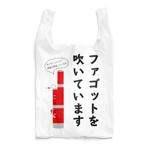 ファゴットを吹いています Reusable Bag