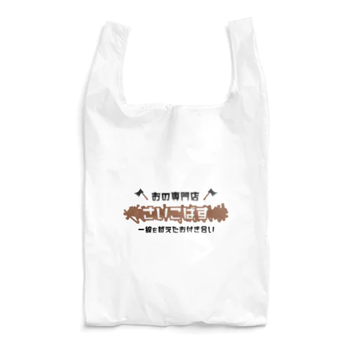 おの専門店「さいこぱす」 Reusable Bag