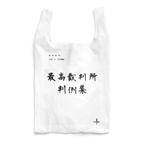 あの判例集 Reusable Bag