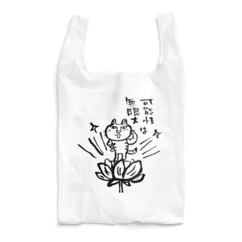 猫さん可能性は無限大 Reusable Bag