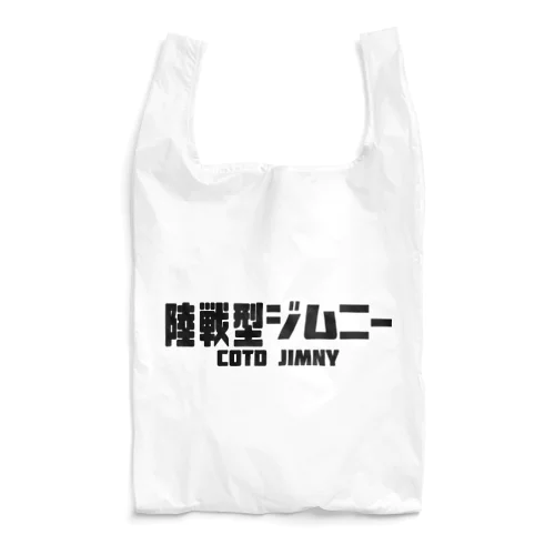 陸戦型ジムニー　A Reusable Bag