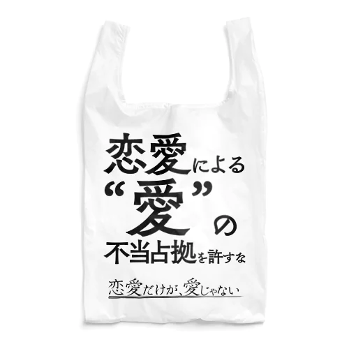 恋愛だけが、愛じゃない エコバッグ