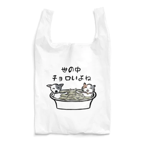 世の中チョロいよね Reusable Bag