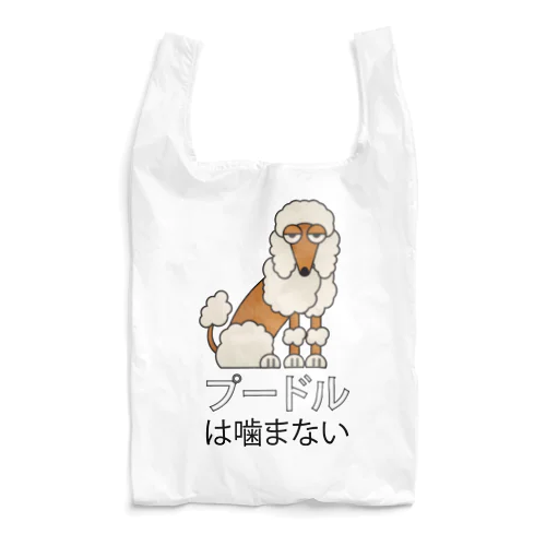 プードルは噛まない Reusable Bag