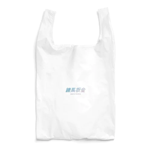 練馬板金ブルーロゴ Reusable Bag