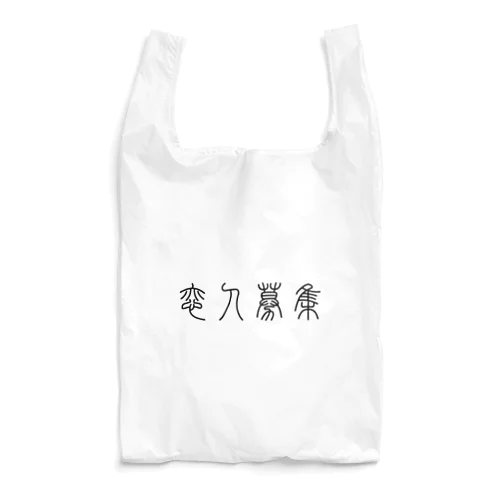 恋人募集（篆書体）黒 Reusable Bag