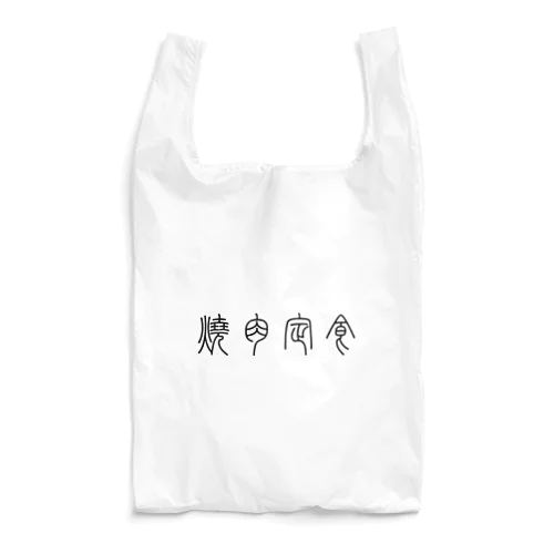 焼肉定食（篆書体）黒 Reusable Bag