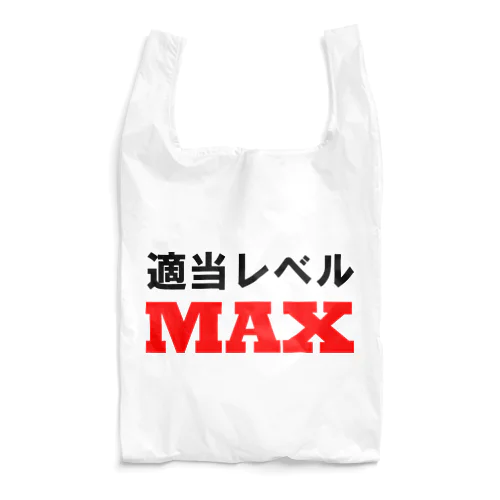 適当レベルMAX Reusable Bag