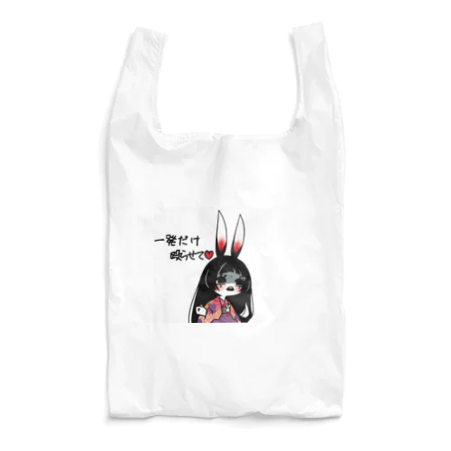 1発だけ♡ Reusable Bag