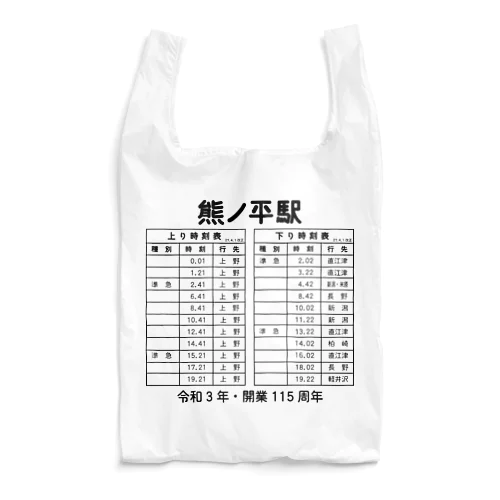 熊ノ平駅時刻表 Reusable Bag