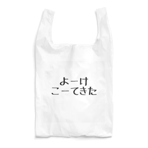 よーけこーてきた Reusable Bag