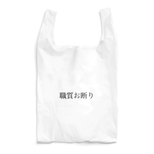 職質お断り Reusable Bag