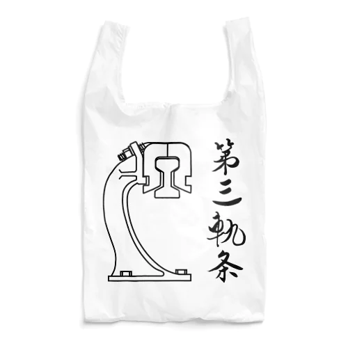 第三軌条 Reusable Bag