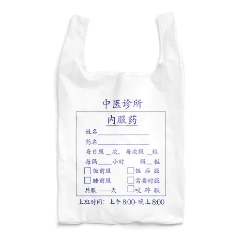 【青】中医诊所 内服药【漢方医診療所の内服薬】 Reusable Bag
