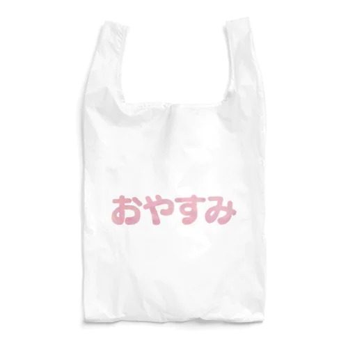 ふわふわにおやすみ Reusable Bag