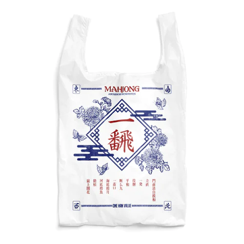 【麻雀】いーふぁん。 Reusable Bag