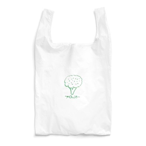 ブロッコリーなんです。 Reusable Bag