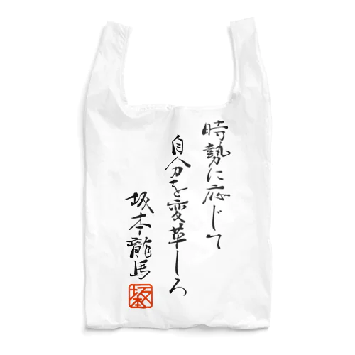 坂本龍馬さんの名言 Reusable Bag