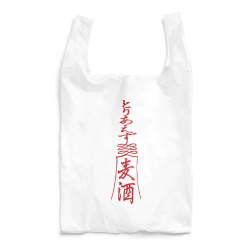 「とりあえず麦酒（ビール）」お札 Reusable Bag