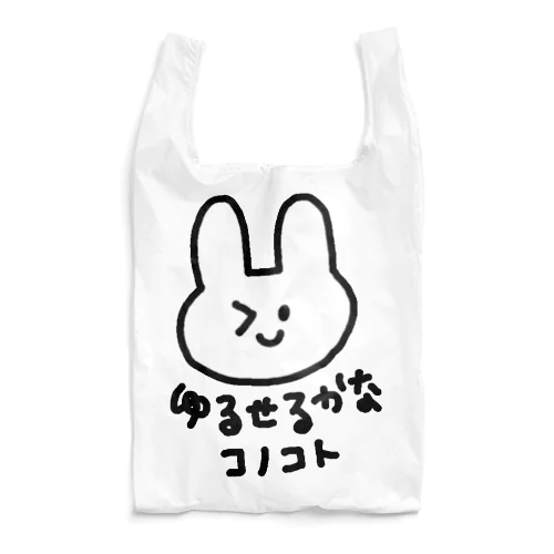 許せるかなこのこと。 Reusable Bag