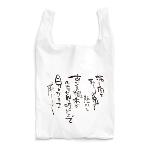 振り向いて Reusable Bag