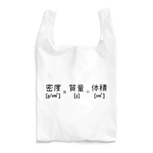 密度の計算式 Reusable Bag