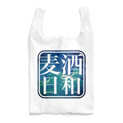 麦酒日和　(夏空) Reusable Bag