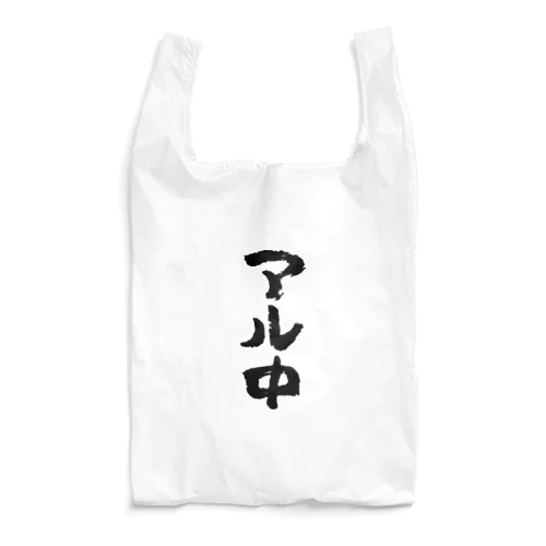 アル中（黒） Reusable Bag