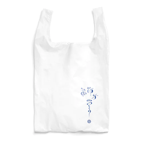 連綿体シリーズ『成功力学』 Reusable Bag