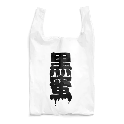 黒蜜 Reusable Bag