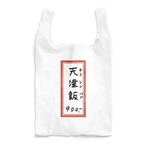 街中華♪メニュー♪天津飯♪2010 Reusable Bag