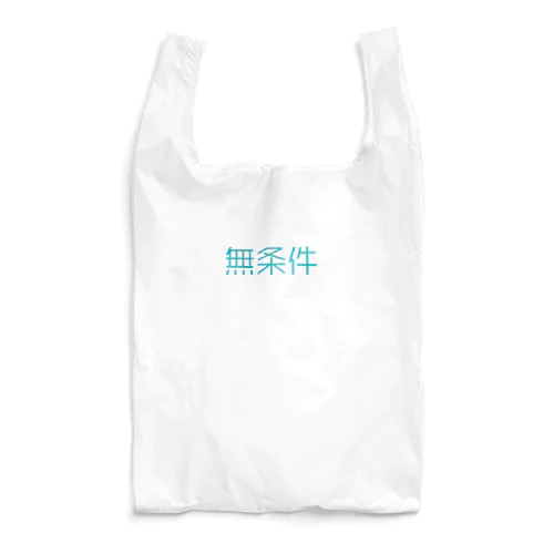 無条件 Reusable Bag