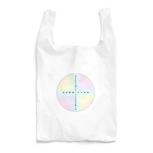 ツイテル！いいんじゃな～い♪ Reusable Bag