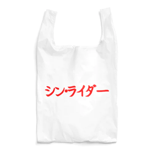 シン・ライダー Reusable Bag
