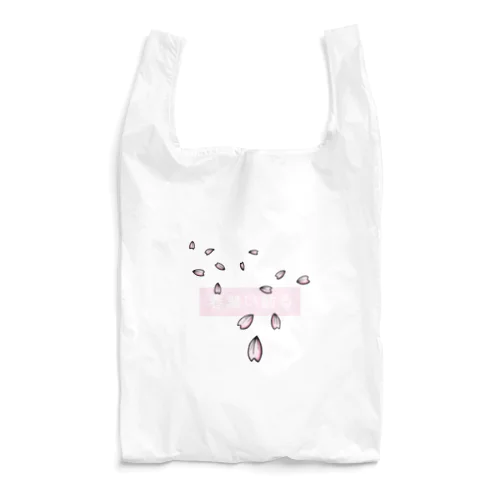 春舞い散る Reusable Bag