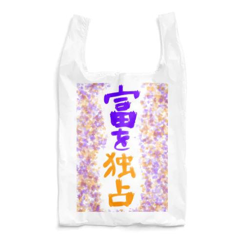 富裕層が富を独占　Part-2 Reusable Bag