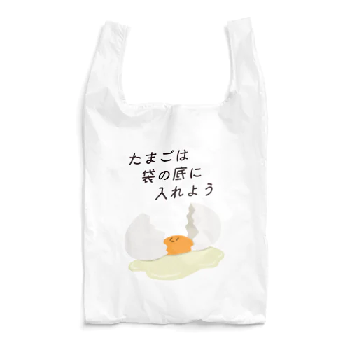 気をつけよう・たまご Reusable Bag