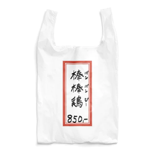 街中華♪メニュー♪棒棒鶏(バンバンジー)♪2104 Reusable Bag