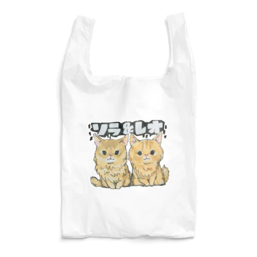 ソラ&レオ Reusable Bag