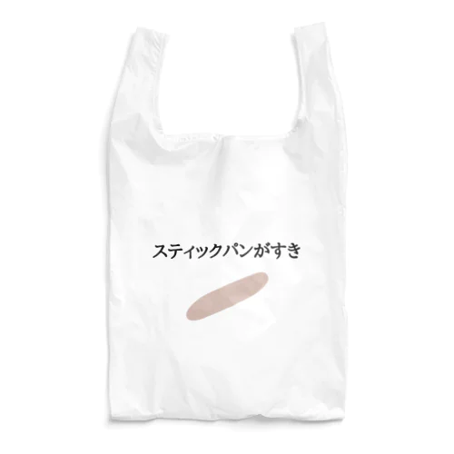 スティックパンがすき Reusable Bag