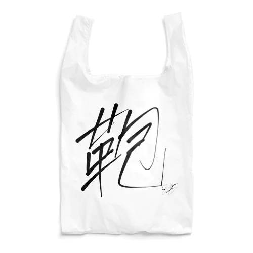 鞄 Reusable Bag