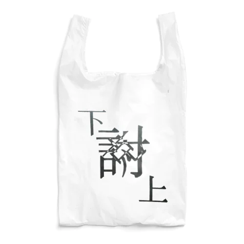 【レタリング】 「下克上」 Reusable Bag